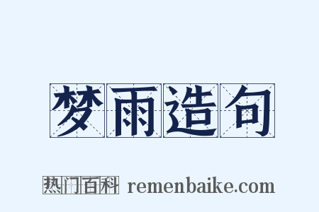 梦雨造句是什么意思的图片